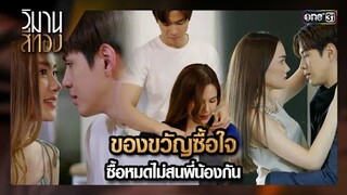 ของขวัญซื้อใจ ซื้อหมดไม่สนพี่น้องกัน | ซีนเด็ด EP.09 วิมานสีทอง | 19 ก.พ. 67 | one31