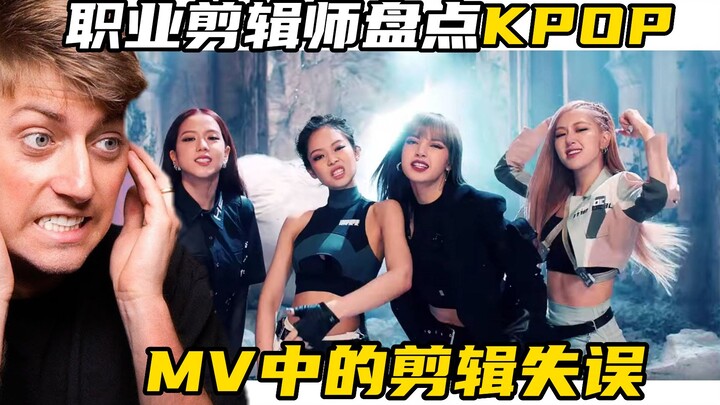 职业剪辑师看KPOP的MV到底有多细？你绝对想不到！