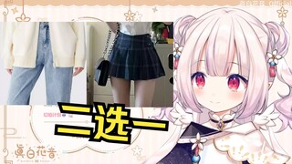 日本萝莉问观众喜欢裙子还是裤子 纠结了起来