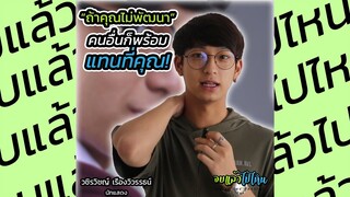 ถ้าเราไม่พัฒนา...เราจะโดนแทนที่!! | ชิม่อน วชิรวิชญ์.