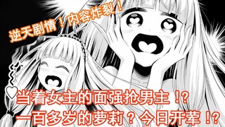 当着女主的面强抢男主!?一百多岁的萝莉?今日开荤!?