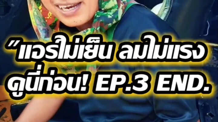 "แอร์ไม่เย็น ลมไม่แรง ดูนี่ก่อน! EP.3 END.