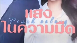 กลิ่นพีชในถ้วยชา (ซับไทย)