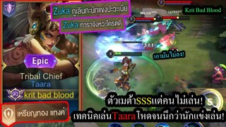 [ROV] แก้ตัวโกงทุกตัว! Taaraมาหมดตี้ยืนสบายๆโหดจนคนในทีมนึกว่านักแข่ง!!