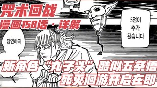 咒术回战158话详解，新角色“丸子头”酷似五条悟，死灭洄游开启在即！