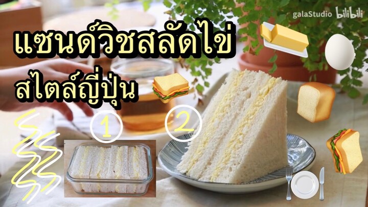 แซนด์วิชสลัดไข่ญี่ปุ่นสุดฮอต