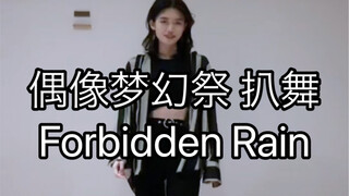 【偶像梦幻祭2/UNDEAD】禁忌之雨 Forbidden Rain 朔间零位 翻跳