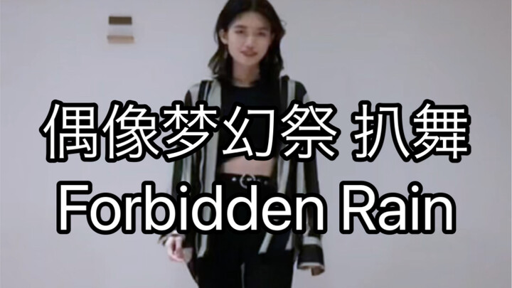 【偶像梦幻祭2/UNDEAD】禁忌之雨 Forbidden Rain 朔间零位 翻跳