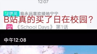 b站真的买了日在校园吗？看完！