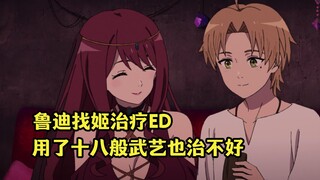 七月新番：鲁迪去风俗街治疗不举，用了十八般手艺也没效果