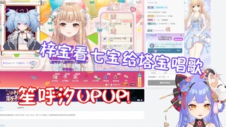 【阿梓】梓宝看七宝给塔宝唱歌  发SC磕笙呼汐？