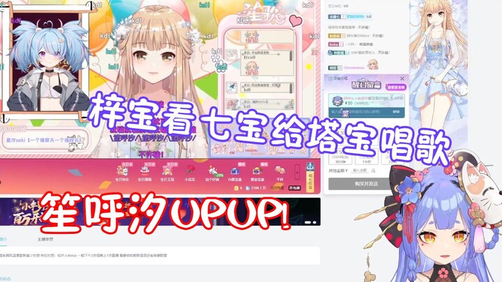 【阿梓】梓宝看七宝给塔宝唱歌  发SC磕笙呼汐？