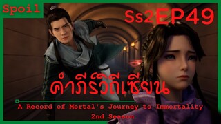 สปอยอนิเมะ A Record of a Mortals Journey to Immortality Ss2 ( คัมภีร์วิถีเซียน ) EP49 ( สังหาร )