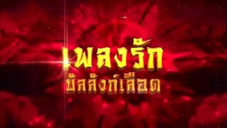 เพลงรักบัลลังก์เลือด ตอนที่ 45