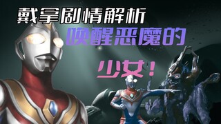 《戴拿奥特曼》剧情解析：四位少女通过五芒星魔法阵唤醒了沉睡千年的恶魔，是人性的泯灭还是少女的救赎