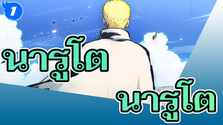 นารูโตะ
ฉันชื่อ อุซึมากิ นารูโตะ โฮคาเงะแห่งอนาคต_1