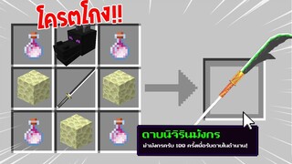 จะเป็นอย่างไร? ถ้าเราคราฟ "ดาบนิจิรินมังกร" ในมายคราฟได้!!! 🔥 | Minecraft Demon Slayer