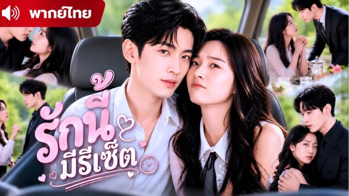 คุณหนูย้อนเวลามาเป็นเมียท่านประธาน จากเมียตัวร้าย สู่เมียตัวโปรด !