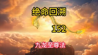九龙至尊法《绝命回溯》152