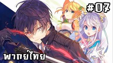 สุดยอดมือสังหารอวตารมาต่างโลก ตอนที่ 7 [พากย์ไทย