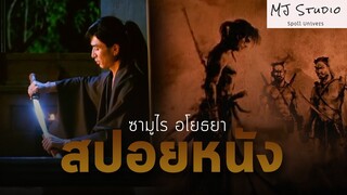 แม้ตัวเป็นญี่ปุ่น แต่หัวใจเป็นอโยธยา สปอยหนัง-เก่า ซามูไร อโยธยา พ.ศ.2553