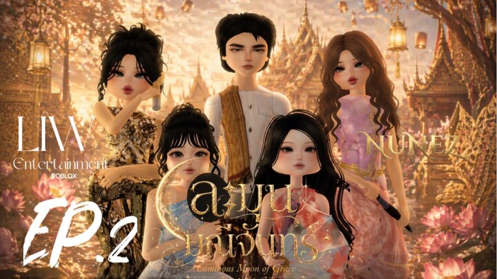 Uncut ละมุนมณีจันทร์ EP.2