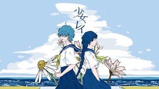 Shoujo Rei /Sea Au 【Cover】