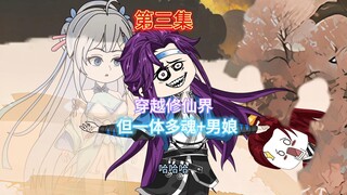 第三集 穿越修仙界，但一体多魂+男娘