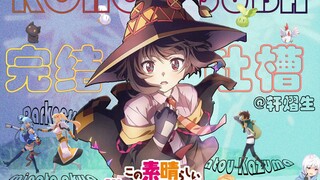 【车干ER】明明都是异世界，为啥就你这么鬼畜？？？【为美好世界献上祝福】