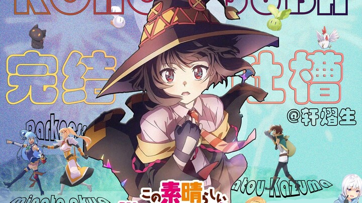 【车干ER】明明都是异世界，为啥就你这么鬼畜？？？【为美好世界献上祝福】