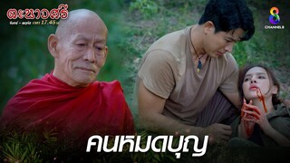 คนหมดบุญ | HIGHLIGHT ตะนาวศรี EP30 | ช่อง8