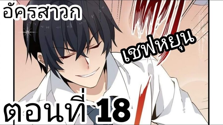 【อ่านมังงะ】อัครสาวก ตอนที่ 18