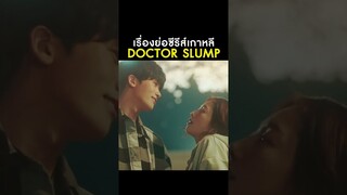 เรื่องย่อซีรีส์เกาหลี Doctor Slump หัวใจหมอไม่มอดไหม้