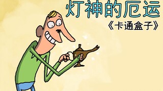 《卡通盒子系列》好运降临前的突发情况——灯神的厄运