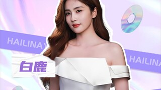 白鹿到底是什么人间好命啊，这三位知心闺蜜狠狠羡慕了