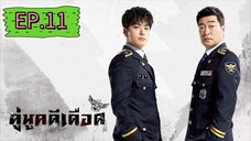 The Good Detective คู่หูคดีเดือด EP.11