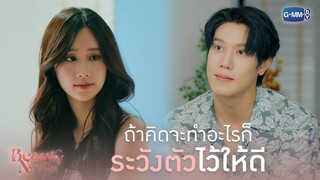 ถ้าคิดจะทำอะไร ก็ระวังตัวไว้ให้ดี | Beauty Newbie หัวใจไม่มีปลอม