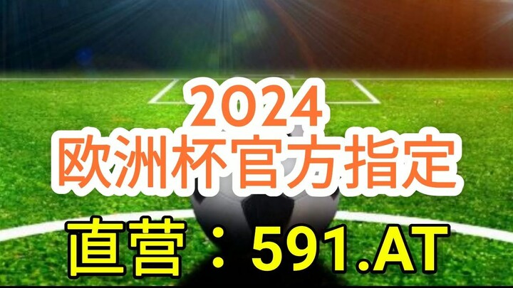 一分钟科普！国外网上欧洲球杯买个球- 欧洲球杯线上外围连接「入口：3977·EE」