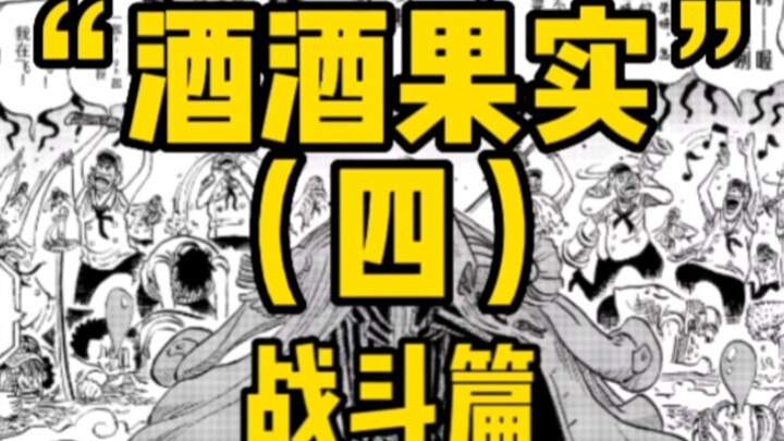 One Piece fan design "Jiujiu Fruit" third issue, battle chapter