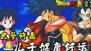 【龙珠超83话图透】击败佳斯 巴达克许愿儿子健康好运