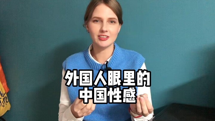 What foreigners think is sexy is really different from what we think is sexy, so this is why we thin