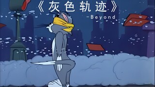 《 灰 色 轨 迹 》