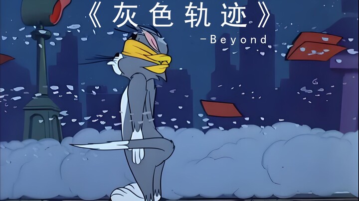 《 灰 色 轨 迹 》