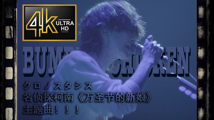 เพลงประกอบภาพยนตร์ยอดนักสืบจิ๋วโคนัน ภาค “เจ้าสาวแห่งฮาโลวีน” ชื่อเพลง “โครโนสติส” BUMP OF CHICKEN T