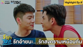 | Highlight EP.8 | ราชาวิหค (Destinyseeker the series) สงครามรักอ้ายนะ อ้ายก็รักสงครามเหมือนกันครับ