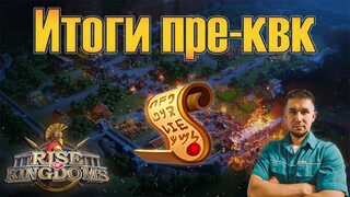 Итоги пре-квк "Буря стратагем" 7КВК ⚔ Rise of Kingdoms games