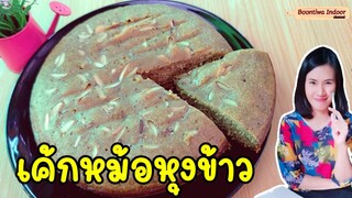 เค้กกล้วยหอมหม้อหุงข้าว ไม่ใช้เครื่องตีแป้ง | Boontiwa Indoor