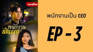 (พากย์ไทย) EP3 : พนักงานเป็น CEO by เฮงเฮง