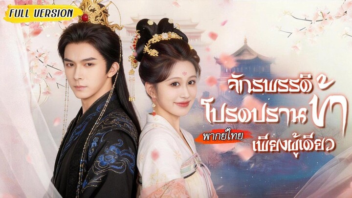 [พากย์ไทย]🌀หาเรื่องกลับปัจจุบันดันไปปั่นหัวจักรพรรดิ กลายเป็นโดนเขาจัดหนัก ครองรักจนทั้งวังอิจฉา💥❤