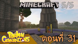 [Minecraft Pixelmon] ตอนที่ 31 - ตามหาออกล่ากิลการ์ด เส้นทางสู่เทพดาบและโล่ [5/5]
